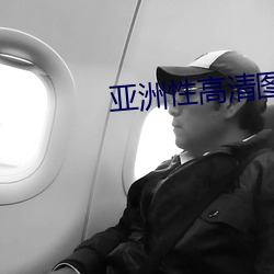 亚洲(洲)性高(高)清图片