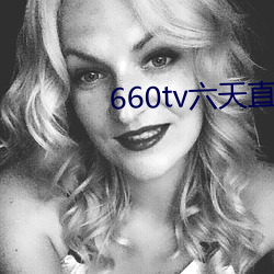 660tv六天直播