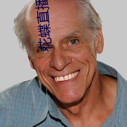 花蝶(dié)直播638t∨下载