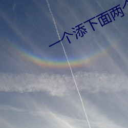 一個添下面兩個吃奶