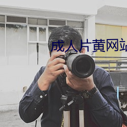 成人片黄网站色大片免费观看