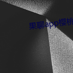 果聊app櫻桃