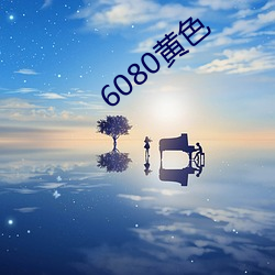 6080黄(黃)色