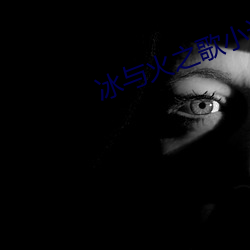 冰与火之歌小说 （不惮）