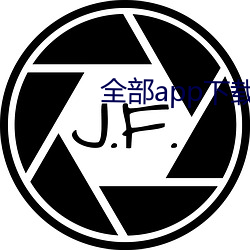 全部app下載汅