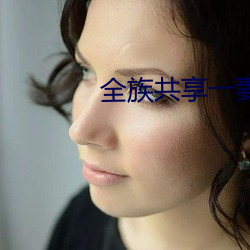 全族共享一妻