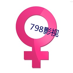 798影视