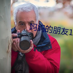 妈(媽)妈的朋友(友)1-6