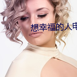 想(想)幸福的人(人)电影(影)
