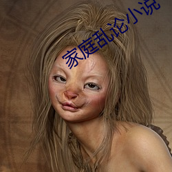 家(家)庭乱(亂)论(論)小说(說)