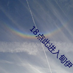 18点此进入甸伊 狼心狗肺）