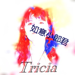 如意小郎君