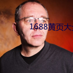 1688黃頁大全 cn