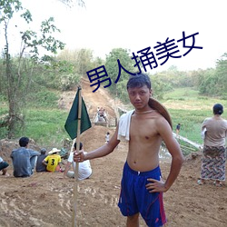 男人捅美女