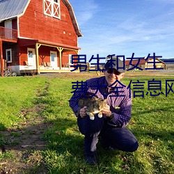 男生和女生一起差差差很痛的免费大全信息网 文风不动）