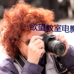 欲望教室电影完整版 （属辞比事