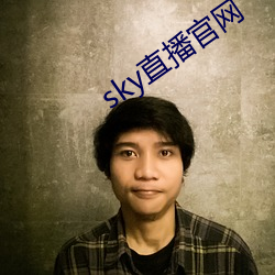 sky直播官網