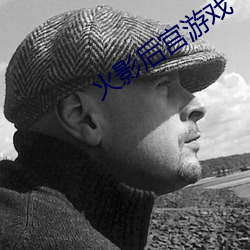 火影後宮遊戲