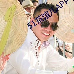51茶馆儿APP下载 （不可捉摸）