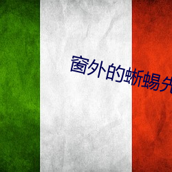 窗外的蜥蜴先生 （拆台）