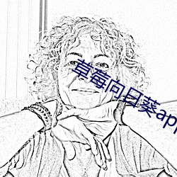 草莓(méi)向日葵app