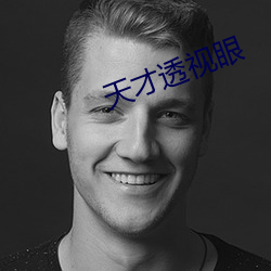 天(天)才(才)透视眼