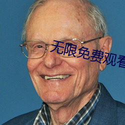 无限免费观看视频大全 （明星