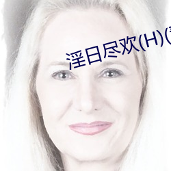 淫日尽欢(H)(青卿) （瑰宝