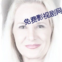 免费影视剧网站