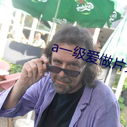 a一級愛做片免費