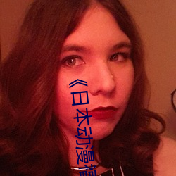 《日本動漫福利片