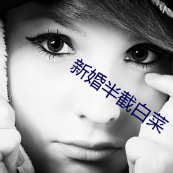 新婚半截白菜