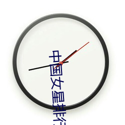 中国女星排行榜 （惩恶扬善）