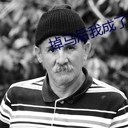 掉马后我(wǒ)成了宠妃