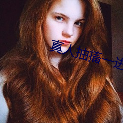 真人抽搐一進一出