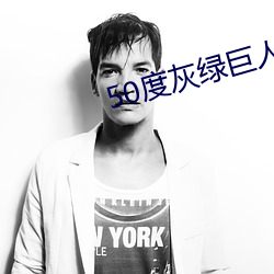 50度(dù)灰绿巨人导(dǎo)航