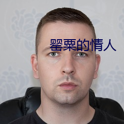 罂粟的情人