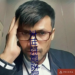 末世恋爱法则 （悲愁垂涕）