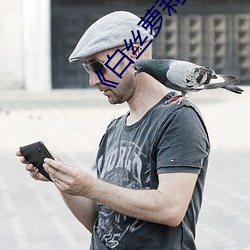 《白(白)丝(絲)萝莉被艹(艹)出(出)白浆(漿)》