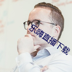 乐嗨直播下载 （当机立断）