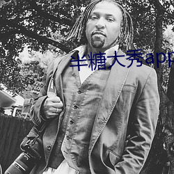 半糖大秀app下载