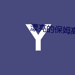 漂(漂)亮的保姆高(高)清中字电(電)影