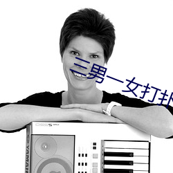 三(三)男一女打(打)扑克(克)