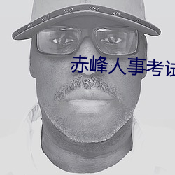 赤峰人事考试信息