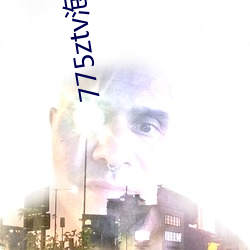 775ztv泡芙直(zhí)播