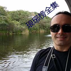 琅琊榜全集