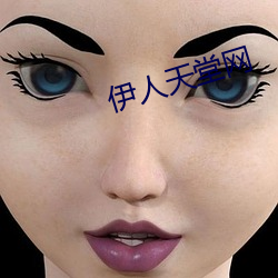 伊人天堂网 （茅屋采椽）