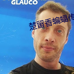 楚留香蝙蝠传奇(q)