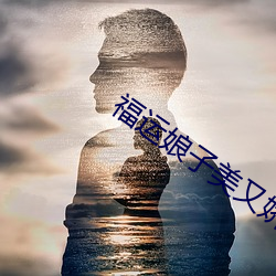 福运娘子美又娇