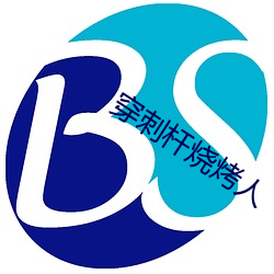 穿刺杆燒烤人